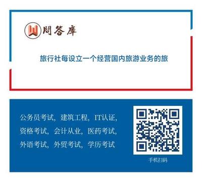 關(guān)于旅行社增存質(zhì)量保證金要求詳解 經(jīng)營(yíng)國(guó)內(nèi)與出境旅游業(yè)務(wù)的規(guī)定