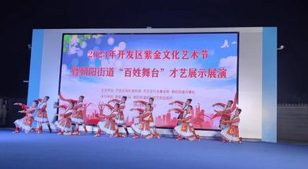 文藝之花開(kāi)滿(mǎn)街巷，百姓舞臺(tái)點(diǎn)亮生活——記朝陽(yáng)街道紫金文化藝術(shù)節(jié)“百姓大舞臺(tái)”才藝展演